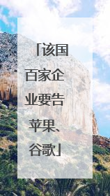该国百家企业要告苹果、谷歌