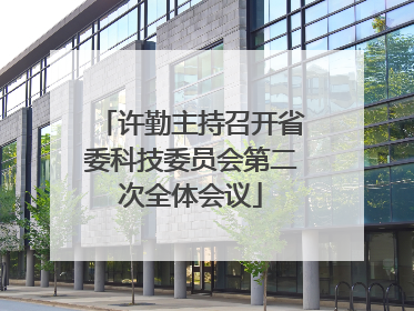 许勤主持召开省委科技委员会第二次全体会议