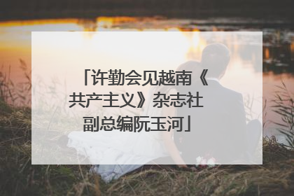 许勤会见越南《共产主义》杂志社副总编阮玉河