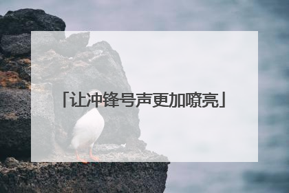 让冲锋号声更加嘹亮
