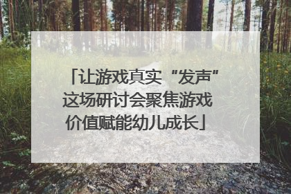 让游戏真实“发声” 这场研讨会聚焦游戏价值赋能幼儿成长