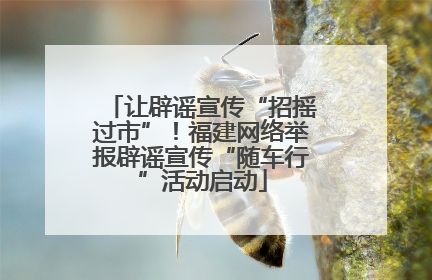 让辟谣宣传“招摇过市”！福建网络举报辟谣宣传“随车行”活动启动