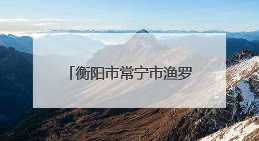 衡阳市常宁市渔罗公路获评“全国十大最美农村路”