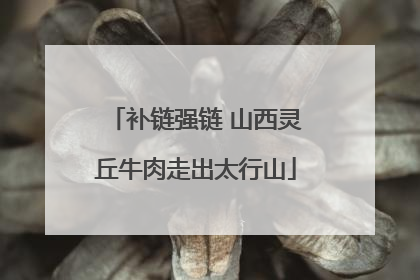 补链强链 山西灵丘牛肉走出太行山