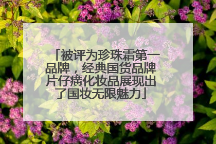 被评为珍珠霜第一品牌，经典国货品牌片仔癀化妆品展现出了国妆无限魅力