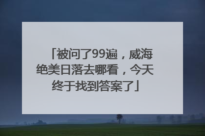 被问了99遍，威海绝美日落去哪看，今天终于找到答案了