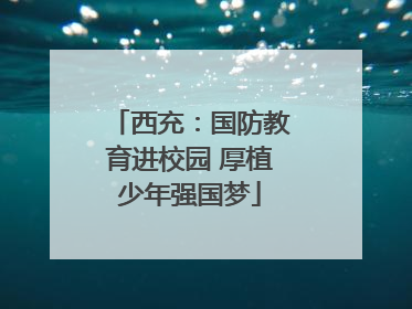 西充：国防教育进校园 厚植少年强国梦