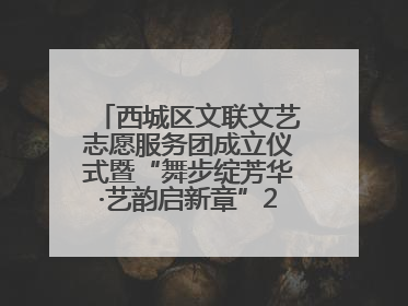 西城区文联文艺志愿服务团成立仪式暨“舞步绽芳华·艺韵启新章”2025年舞蹈大赛展演圆满举办