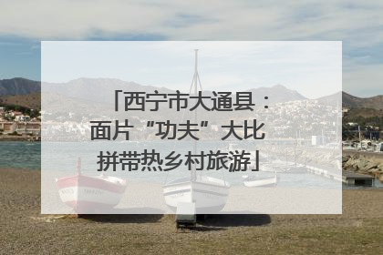 西宁市大通县：面片“功夫”大比拼带热乡村旅游