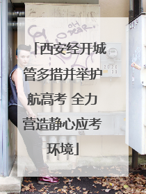 西安经开城管多措并举护航高考 全力营造静心应考环境