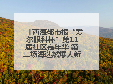 西海都市报“爱尔眼科杯”第11届社区嘉年华 第二场海选燃爆大新街夜市