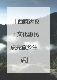 西藏达孜：文化惠民点亮藏乡生活