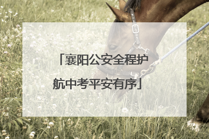 襄阳公安全程护航中考平安有序