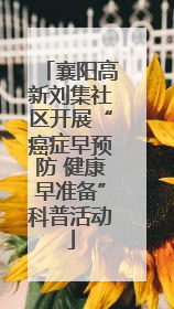 襄阳高新刘集社区开展“癌症早预防 健康早准备”科普活动