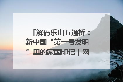 解码乐山五通桥：新中国“第一号发明”里的家国印记｜网络名人四川行