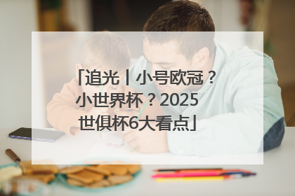 追光丨小号欧冠？小世界杯？2025世俱杯6大看点