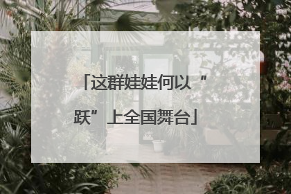这群娃娃何以“跃”上全国舞台