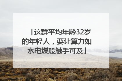 这群平均年龄32岁的年轻人，要让算力如水电煤般触手可及