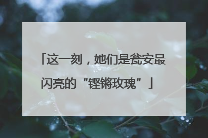 这一刻，她们是瓮安最闪亮的“铿锵玫瑰”