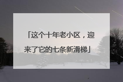 这个十年老小区，迎来了它的七条新滑梯