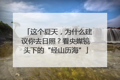 这个夏天，为什么建议你去日照？看央媒镜头下的“经山历海”