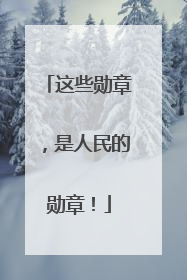 这些勋章，是人民的勋章！