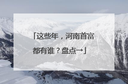 这些年，河南首富都有谁？盘点→