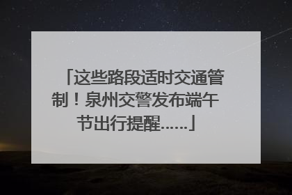 这些路段适时交通管制！泉州交警发布端午节出行提醒……