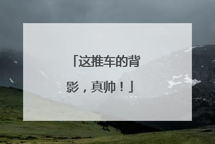 这推车的背影，真帅！