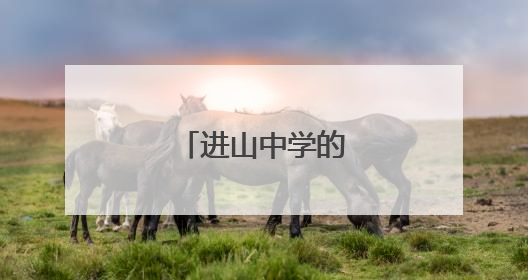 进山中学的抗日壮歌