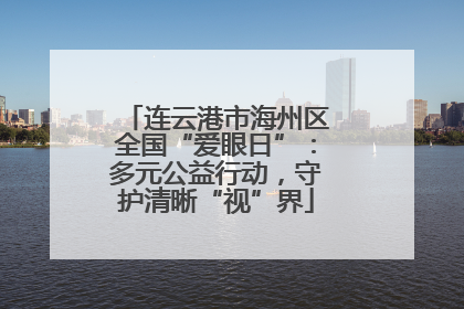 连云港市海州区全国“爱眼日”：多元公益行动，守护清晰“视”界