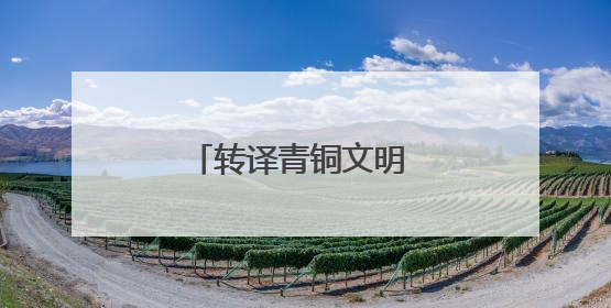 转译青铜文明 传承点翠光华