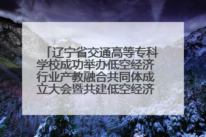 辽宁省交通高等专科学校成功举办低空经济行业产教融合共同体成立大会暨共建低空经济产教融合新生态论坛