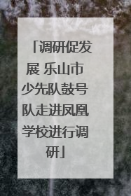 调研促发展 乐山市少先队鼓号队走进凤凰学校进行调研