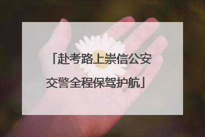 赴考路上崇信公安交警全程保驾护航