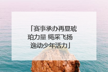 赛事承办再显琥珀力量 绳采飞扬逸动少年活力