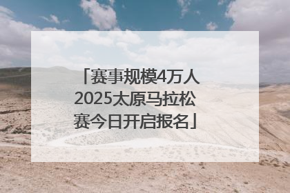 赛事规模4万人 2025太原马拉松赛今日开启报名