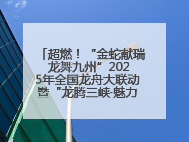 超燃！“金蛇献瑞 龙舞九州”2025年全国龙舟大联动暨“龙腾三峡·魅力巫山”龙舟邀请赛圆满落幕！