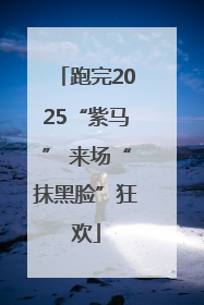 跑完2025“紫马” 来场“抹黑脸”狂欢