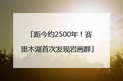 距今约2500年！赛里木湖首次发现岩画群
