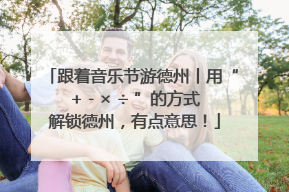 跟着音乐节游德州丨用“+ - × ÷ ”的方式解锁德州，有点意思！