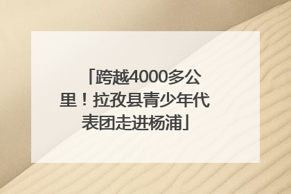 跨越4000多公里！拉孜县青少年代表团走进杨浦