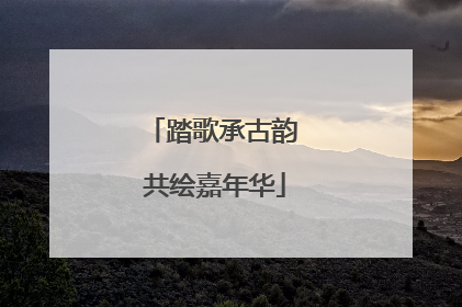 踏歌承古韵 共绘嘉年华