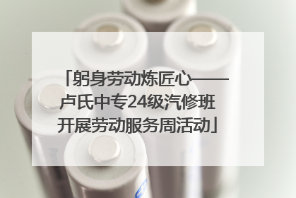 躬身劳动炼匠心——卢氏中专24级汽修班开展劳动服务周活动