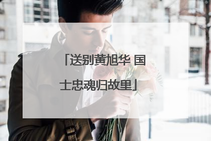送别黄旭华 国士忠魂归故里