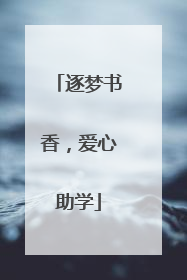逐梦书香，爱心助学