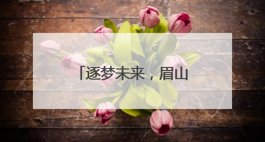 逐梦未来，眉山彭山二小六年级毕业典礼圆满礼成