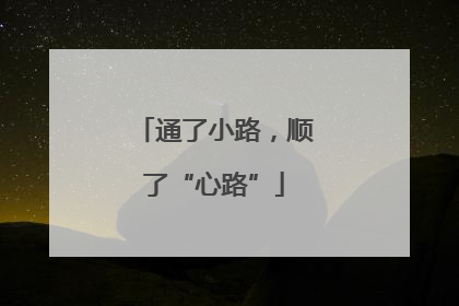 通了小路，顺了“心路”