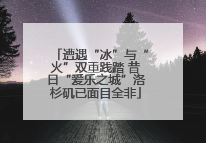遭遇“冰”与“火”双重践踏 昔日“爱乐之城”洛杉矶已面目全非