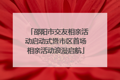 邵阳市交友相亲活动启动式暨市区首场相亲活动浪漫启航